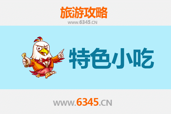 富拉尔基美食地图：不可错过的东北特色小吃