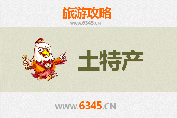 齐齐哈尔富拉尔基旅游必带土特产推荐