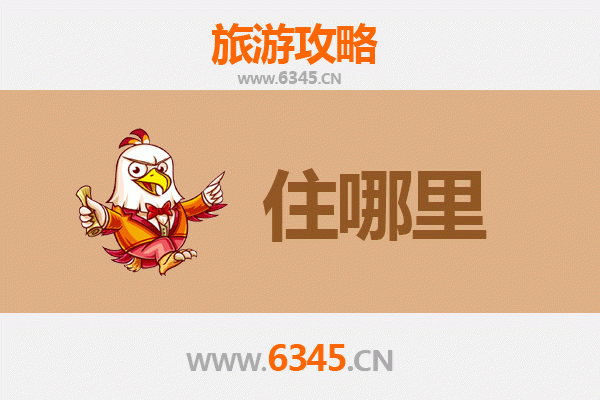 齐齐哈尔富拉尔基旅游住宿全攻略：舒适与经济并存的选择