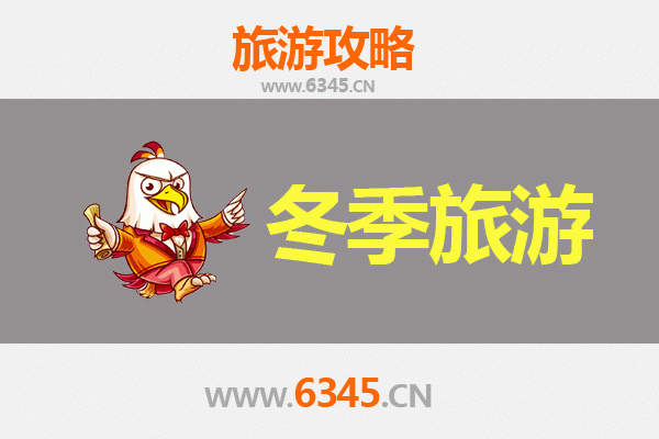 齐齐哈尔富拉尔基冬季旅游攻略：冰雪奇缘与红岸风情的完美邂逅